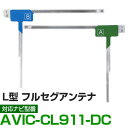 車載用 フィルムアンテナ フルセグ ワンセグ パイオニア AVIC-CL911-DC 対応 ナビ交換 ナビ載せ替え テレビ TV フロントガラス交換 アンテナ ...