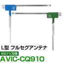車載用 フィルムアンテナ フルセグ ワンセグ パイオニア AVIC-CQ910 対応 ナビ交換 ナビ載せ替え テレビ TV フロントガラス交換 アンテナ ナビア...