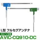 車載用 フィルムアンテナ フルセグ ワンセグ パイオニア AVIC-CQ910-DC 対応 ナビ交換 ナビ載せ替え テレビ TV フロントガラス交換 アンテナ ...