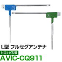 車載用 フィルムアンテナ フルセグ ワンセグ パイオニア AVIC-CQ911 対応 ナビ交換 ナビ載せ替え テレビ TV フロントガラス交換 アンテナ ナビア...