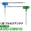 車載用 フィルムアンテナ フルセグ ワンセグ パイオニア AVIC-CW910 対応 ナビ交換 ナビ載せ替え テレビ TV フロントガラス交換 アンテナ ナビア...