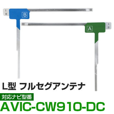 車載用 フィルムアンテナ フルセグ ワンセグ パイオニア AVIC-CW910-DC 対応 ナビ交換 ナビ載せ替え テレビ TV フロントガラス交換 アンテナ ナビアンテナ 送料無料