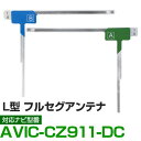 車載用 フィルムアンテナ フルセグ ワンセグ パイオニア AVIC-CZ911-DC 対応 ナビ交換 ナビ載せ替え テレビ TV フロントガラス交換 アンテナ ...