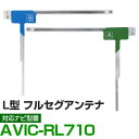 車載用 フィルムアンテナ フルセグ ワンセグ パイオニア AVIC-RL710 対応 ナビ交換 ナビ載せ替え テレビ TV フロントガラス交換 アンテナ ナビア...