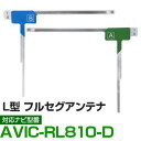 車載用 フィルムアンテナ フルセグ ワンセグ パイオニア AVIC-RL810-D 対応 ナビ交換 ナビ載せ替え テレビ TV フロントガラス交換 アンテナ ナビアンテナ 送料無料