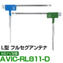 車載用 フィルムアンテナ フルセグ ワンセグ パイオニア AVIC-RL811-D 対応 ナビ交換 ナビ載せ替え テレビ TV フロントガラス交換 アンテナ ナ...