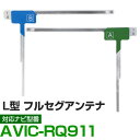 車載用 フィルムアンテナ フルセグ ワンセグ パイオニア AVIC-RQ911 対応 ナビ交換 ナビ載せ替え テレビ TV フロントガラス交換 アンテナ ナビア...