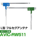 車載用 フィルムアンテナ フルセグ ワンセグ パイオニア AVIC-RW511 対応 ナビ交換 ナビ載せ替え テレビ TV フロントガラス交換 アンテナ ナビア...
