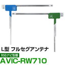 車載用 フィルムアンテナ フルセグ ワンセグ パイオニア AVIC-RW710 対応 ナビ交換 ナビ載せ替え テレビ TV フロントガラス交換 アンテナ ナビア...