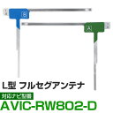 車載用 フィルムアンテナ フルセグ ワンセグ パイオニア AVIC-RW802-D 対応 ナビ交換 ナビ載せ替え テレビ TV フロントガラス交換 アンテナ ナ...