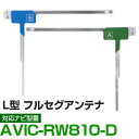 車載用 フィルムアンテナ フルセグ ワンセグ パイオニア AVIC-RW810-D 対応 ナビ交換 ナビ載せ替え テレビ TV フロントガラス交換 アンテナ ナ...