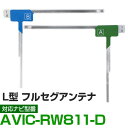 車載用 フィルムアンテナ フルセグ ワンセグ パイオニア AVIC-RW811-D 対応 ナビ交換 ナビ載せ替え テレビ TV フロントガラス交換 アンテナ ナ...