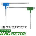 車載用 フィルムアンテナ フルセグ ワンセグ パイオニア AVIC-RZ702 対応 ナビ交換 ナビ載せ替え テレビ TV フロントガラス交換 アンテナ ナビア...