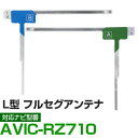 車載用 フィルムアンテナ フルセグ ワンセグ パイオニア AVIC-RZ710 対応 ナビ交換 ナビ載せ替え テレビ TV フロントガラス交換 アンテナ ナビアンテナ 送料無料