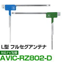 車載用 フィルムアンテナ フルセグ ワンセグ パイオニア AVIC-RZ802-D 対応 ナビ交換 ナビ載せ替え テレビ TV フロントガラス交換 アンテナ ナ...