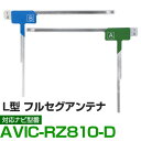 車載用 フィルムアンテナ フルセグ ワンセグ パイオニア AVIC-RZ810-D 対応 ナビ交換 ナビ載せ替え テレビ TV フロントガラス交換 アンテナ ナ...