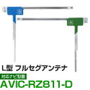 車載用 フィルムアンテナ フルセグ ワンセグ パイオニア AVIC-RZ811-D 対応 ナビ交換 ナビ載せ替え テレビ TV フロントガラス交換 アンテナ ナ...