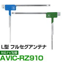 車載用 フィルムアンテナ フルセグ ワンセグ パイオニア AVIC-RZ910 対応 ナビ交換 ナビ載せ替え テレビ TV フロントガラス交換 アンテナ ナビア...