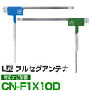 車載用 フィルムアンテナ フルセグ ワンセグ パイオニア CN-F1X10D 対応 ナビ交換 ナビ載せ替え テレビ TV フロントガラス交換 アンテナ ナビアン...