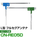 CN-RE05D フルセグ フィルムアンテナ アルパイン cn-re05d ナビ交換 ナビ載せ替え テレビ TV 車載用 フロントガラス交換 ワンセグ ナビアン...