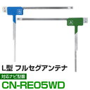 CN-RE05WD フルセグ フィルムアンテナ アルパイン cn-re05wd ナビ交換 ナビ載せ替え テレビ TV 車載用 フロントガラス交換 ワンセグ ナビ...