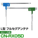 CN-RX05D フルセグ フィルムアンテナ アルパイン cn-rx05d ナビ交換 ナビ載せ替え テレビ TV 車載用 フロントガラス交換 ワンセグ ナビアン...