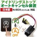 【これで安心・快適ドライブ!】 N-BOX(カスタム含) JF1 JF2 アイドリングストップ 無効化 アイドリングストップ自動オフ オフ 不要 解除 エンジン...