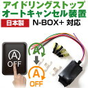 【これで安心・快適ドライブ!】 N-BOX+ JF1 JF2 アイドリングストップ 無効化 アイドリングストップ自動オフ オフ 不要 解除 エンジンストップ ア...