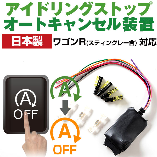 【これで安心・快適ドライブ！】 ワゴンR（スティングレー含） MH55S アイドリングストップ 無効化 アイドリングストップ自動オフ オフ 不要 解除 エンジンストップ アイスト いらない アイドリング HID エアコン 渋滞 燃費 日本製 国産