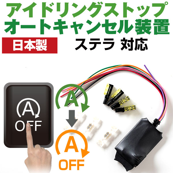 【これで安心・快適ドライブ！】 ステラ LA150F LA160F アイドリングストップ 無効化 アイドリングストップ自動オフ オフ 不要 解除 エンジンストップ アイスト いらない アイドリング HID エアコン 渋滞 燃費 日本製 国産