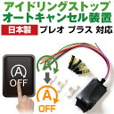 【これで安心・快適ドライブ!】 プレオ プラス LA300F LA310F アイドリングストップ 無効化 アイドリングストップ自動オフ オフ 不要 解除 エンジ...