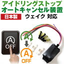 【これで安心・快適ドライブ!】 ウェイク LA700S LA710S アイドリングストップ 無効化 アイドリングストップ自動オフ オフ 不要 解除 エンジンスト...