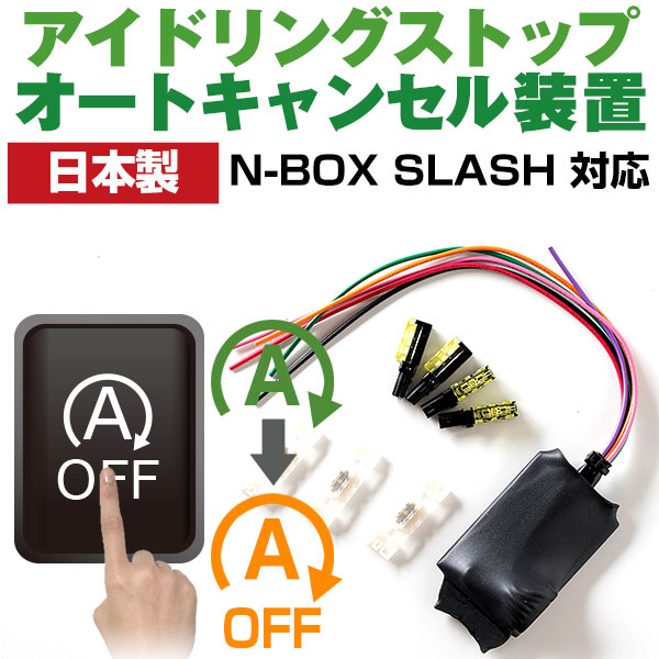 【これで安心・快適ドライブ！】 N-BOX SLASH JF1 JF2 アイドリングストップ 無効化 アイドリングストップ自動オフ オフ 不要 解除 エンジンストップ アイスト いらない アイドリング HID エアコン 渋滞 燃費 日本製 国産