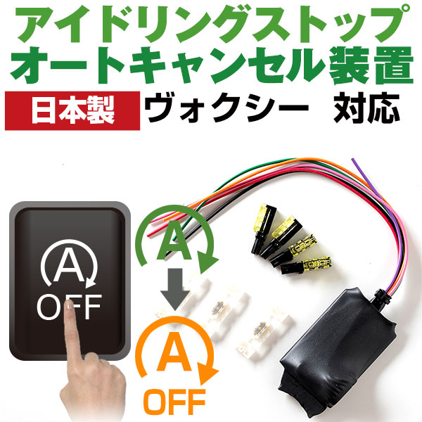 【これで安心・快適ドライブ！】 ヴォクシー ZRR80 ZRR85 アイドリングストップ 無効化 アイドリングストップ自動オフ オフ 不要 解除 エンジンストップ アイスト いらない アイドリング HID エアコン 渋滞 燃費 日本製 国産