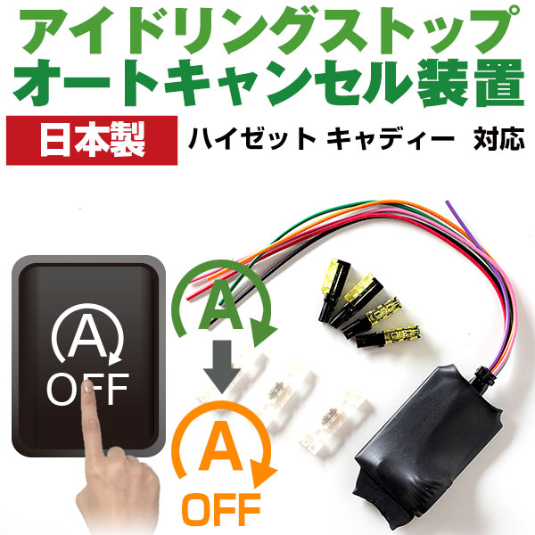 【これで安心・快適ドライブ！】 ハイゼット キャディー LA700V LA710V アイドリングストップ 無効化 アイドリングストップ自動オフ オフ 不要 解除 エンジンストップ アイスト いらない アイドリング HID エアコン 渋滞 燃費 日本製 国産