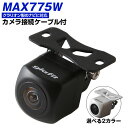 MAX775W 対応 バックカメラ 接続ケーブル付 外部突起物規制対応 バックモニター リアカメラ ガイドライン 外装パーツ サイドカメラ リアモニター【1年保...
