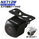 NX712W 対応 バックカメラ 接続ケーブル付 外部突起物規制対応 バックモニター リアカメラ ガイドライン 外装パーツ サイドカメラ リアモニター【1年保証...