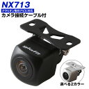 NX713 対応 バックカメラ 接続ケーブル付 外部突起物規制対応 バックモニター リアカメラ ガイドライン 外装パーツ サイドカメラ リアモニター【1年保証】...