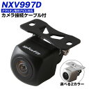NXV997D 対応 バックカメラ 接続ケーブル付 外部突起物規制対応 バックモニター リアカメラ ガイドライン 外装パーツ サイドカメラ リアモニター【1年保...