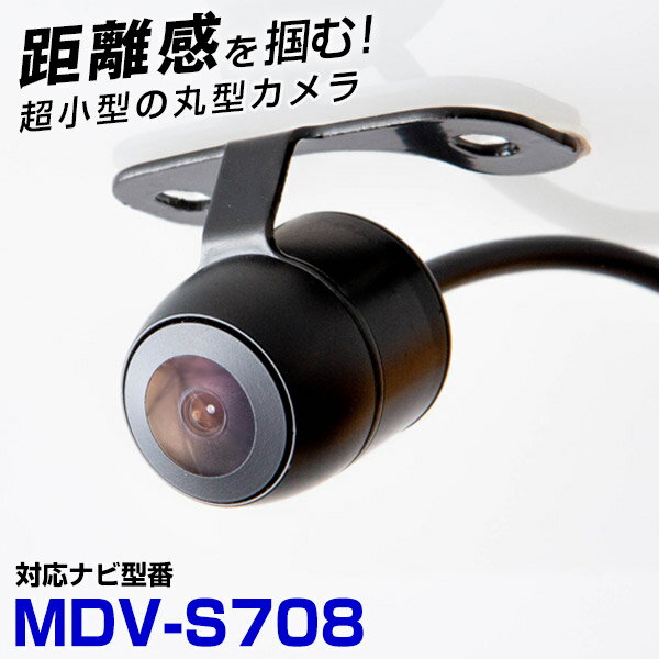 MDV-S708 対応 バックカメラ接続ケーブル付 車載用 ケンウッド対応 ナビ 安心 安全 防水 リアカメラ 後方 カメラ サイドカメラ 埋め込み 自動車用パ...