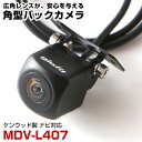 MDV-L407 対応 バックカメラ 接続ケーブル付 外部突起物規制対応 バックモニター リアカメラ ガイドライン 外装パーツ サイドカメラ リアモニター【1年...