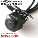MDV-L503 対応 バックカメラ 接続ケーブル付 外部突起物規制対応 バックモニター リアカメラ ガイドライン 外装パーツ サイドカメラ リアモニター【1年...
