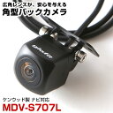 MDV-S707L 対応 バックカメラ 接続ケーブル付 外部突起物規制対応 バックモニター リアカメラ ガイドライン 外装パーツ サイドカメラ リアモニター【1...