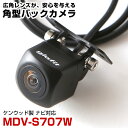 MDV-S707W 対応 バックカメラ 接続ケーブル付 外部突起物規制対応 バックモニター リアカメラ ガイドライン 外装パーツ サイドカメラ リアモニター【1...
