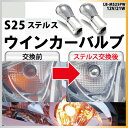 S25 ステルスバルブ ステルス ピンチ部違い アンバー クロームメッキ クロムメッキ ウインカー球 オレンジ左右セット電装パーツ電球ウィンカー球新商品 送料無...