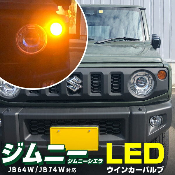 ジムニー JB64W JB74W 対応 T20 T20ピンチ部違い LEDウィンカーバルブ 抵抗器付属 フロントウインカー リアウインカー ステルス ステルスウィンカー ピンチ部違い ステルスバルブ アンバー LED ウインカー球 オレンジ 発光 左右セット 電装パーツ 電球