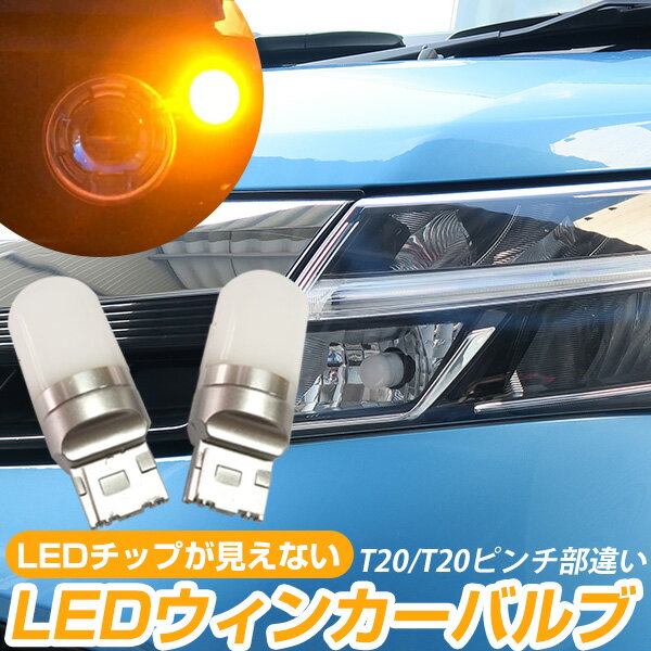 LEDウィンカーバルブ T20 T20ピンチ部違い 抵抗器付属 フロントウインカー リアウインカーLEDカスタム LED化 ステルス ステルスウィンカー ピンチ部違い ステルスバルブ アンバー LED ウインカー球 オレンジ 発光 左右セット 電装パーツ 電球 映り込み防止