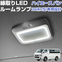 ハイエース バン 200系 7型 専用設計 縁取りルームランプ LED LEDルームランプ リング点灯 カスタム ドレスアップ 室内灯 車内灯 白光 ホワイトL...
