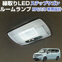 新型 ステップワゴン 専用設計 LEDルームランプ 2個セット 縁取り ルームランプ LED RP6 RP7 RP8 リングLED 室内灯 ルームライト 明るい...