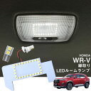 ホンダ WR-V 5BA-DG5 2024.03モデル 専用 縁取りLEDルームランプ 2点セット 専用設計 LEDルームランプ リングLED ホワイト 白光 ...